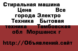 Стиральная машина samsung › Цена ­ 25 000 - Все города Электро-Техника » Бытовая техника   . Тамбовская обл.,Моршанск г.